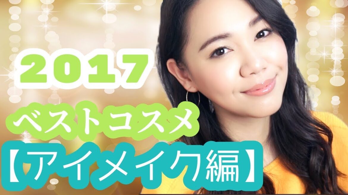 【2017年ベストコスメ】アイメイク編