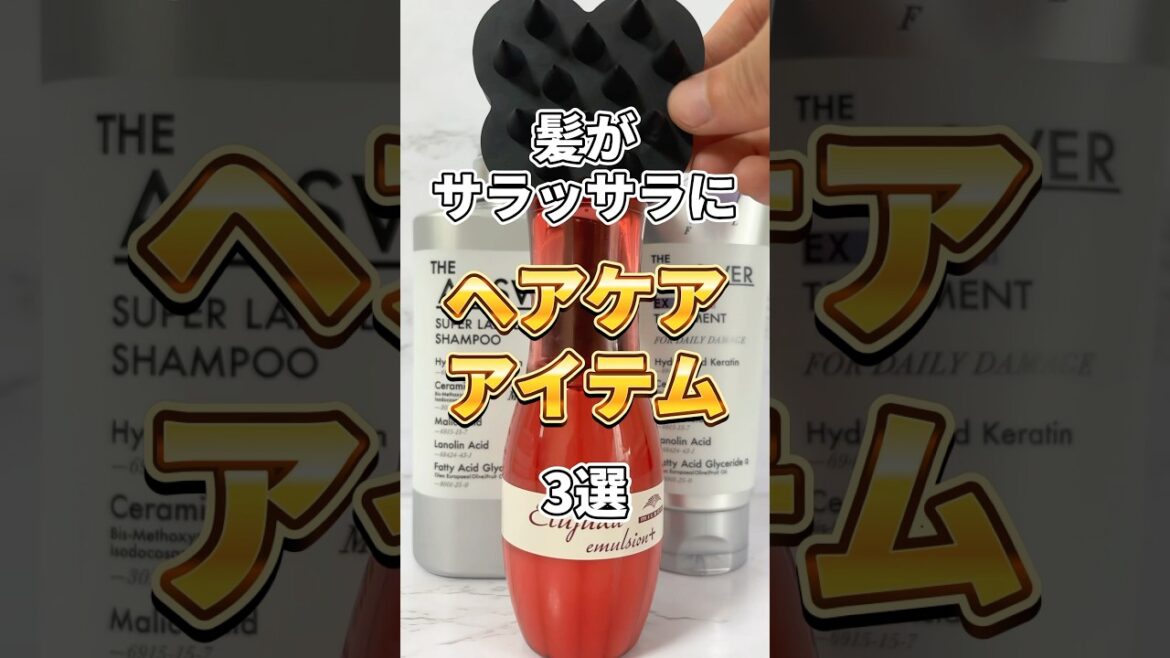 【髪サラッサラ】美容オタクが使って感動した髪がサラッサラになる優秀ヘアケアアイテム3選 #ヘアケア #美容 #ヘアオイル #ミルボン #ヘアミルク #シャンプー #トリートメント #ヘアオイル