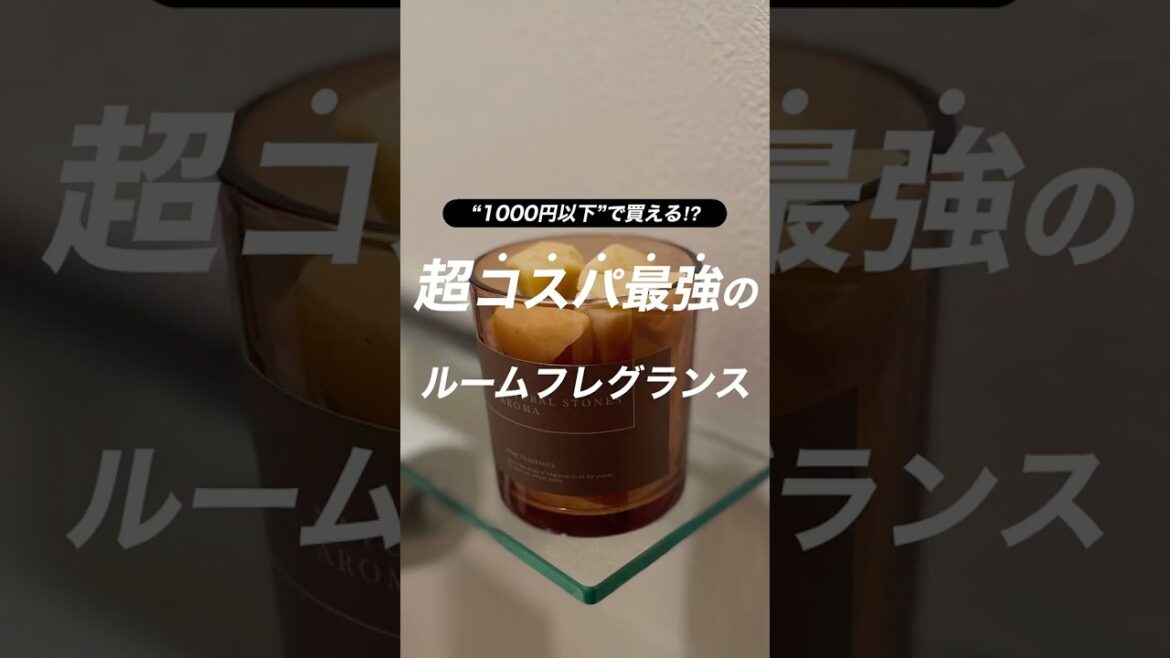 超コスパ最強のルームフレグランス #shorts #新生活 #一人暮らし
