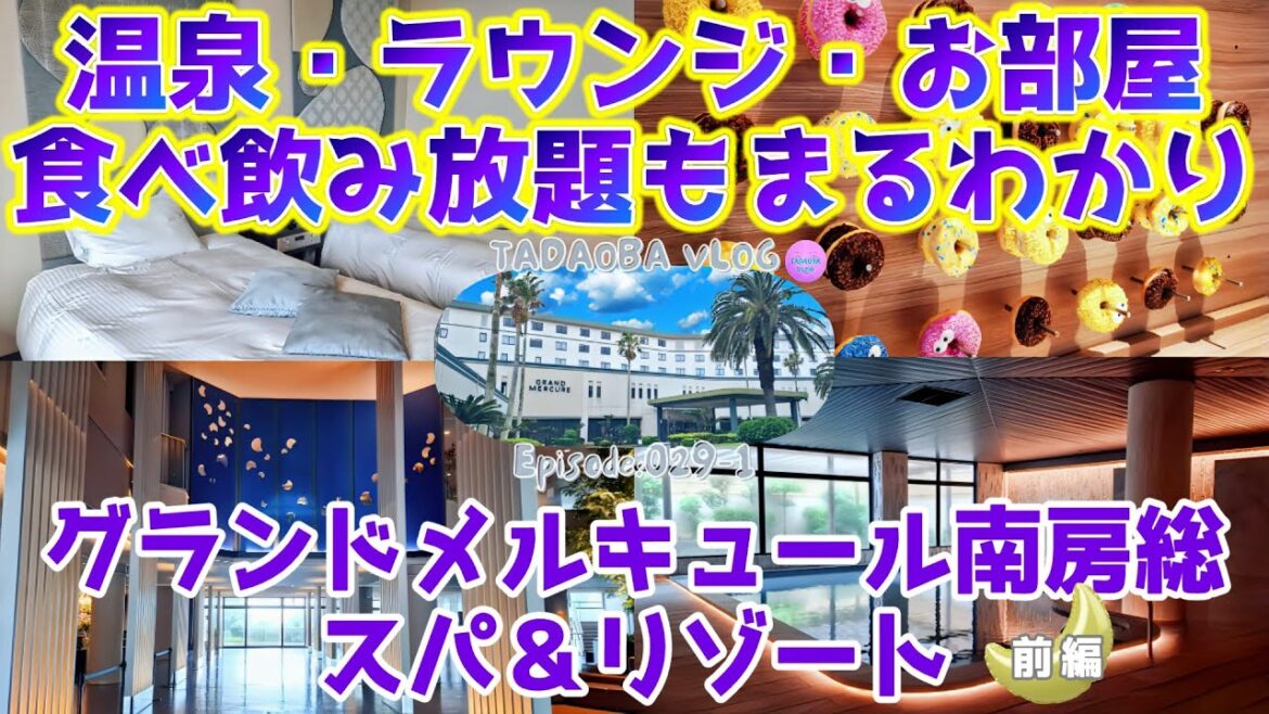 千葉【グランドメルキュール南房総スパ＆リゾート　前編】お部屋もラウンジも温泉もオールインクルーシブも全部紹介します！