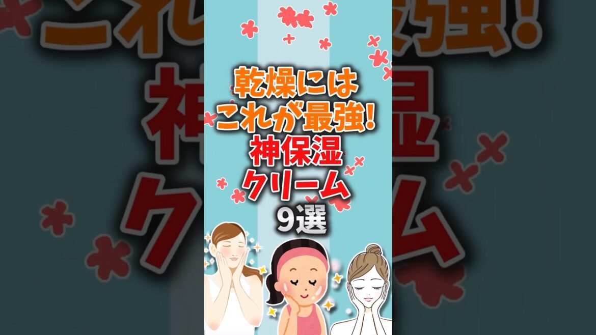 乾燥にはこれが最強！神保湿クリーム9選【ガルちゃん】 #shorts #保湿クリーム #保湿 #乾燥 #フェイスクリーム #japanesecosmetics