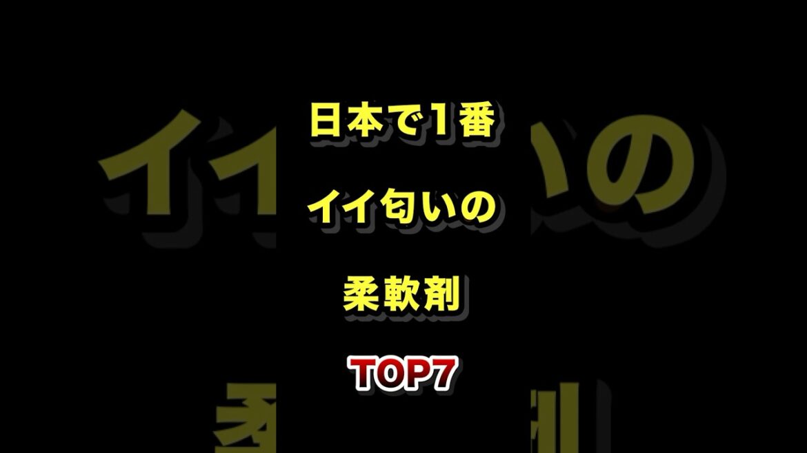 日本で1番イイ匂いの柔軟剤TOP7#日本一 #いい匂い #柔軟剤 #ランキング動画