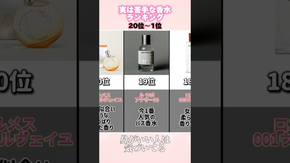 実は苦手な人が多い香水ランキングbest20