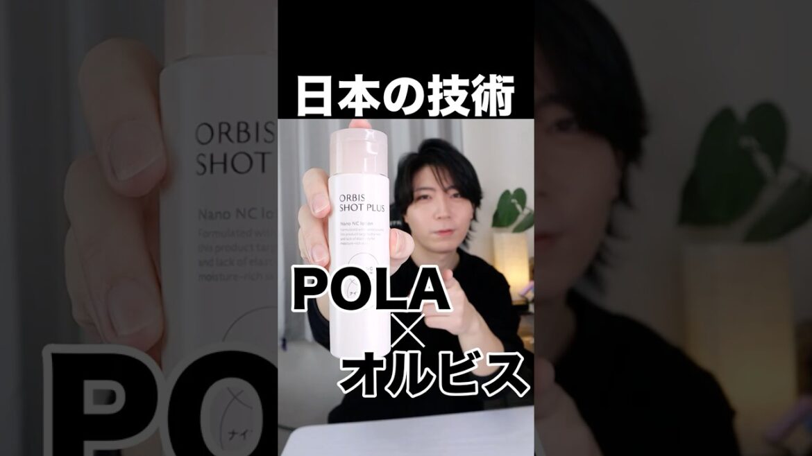POLA×ORBISの技術！オルビスショットプラスがコスパ化粧水！ #美容 #スキンケア