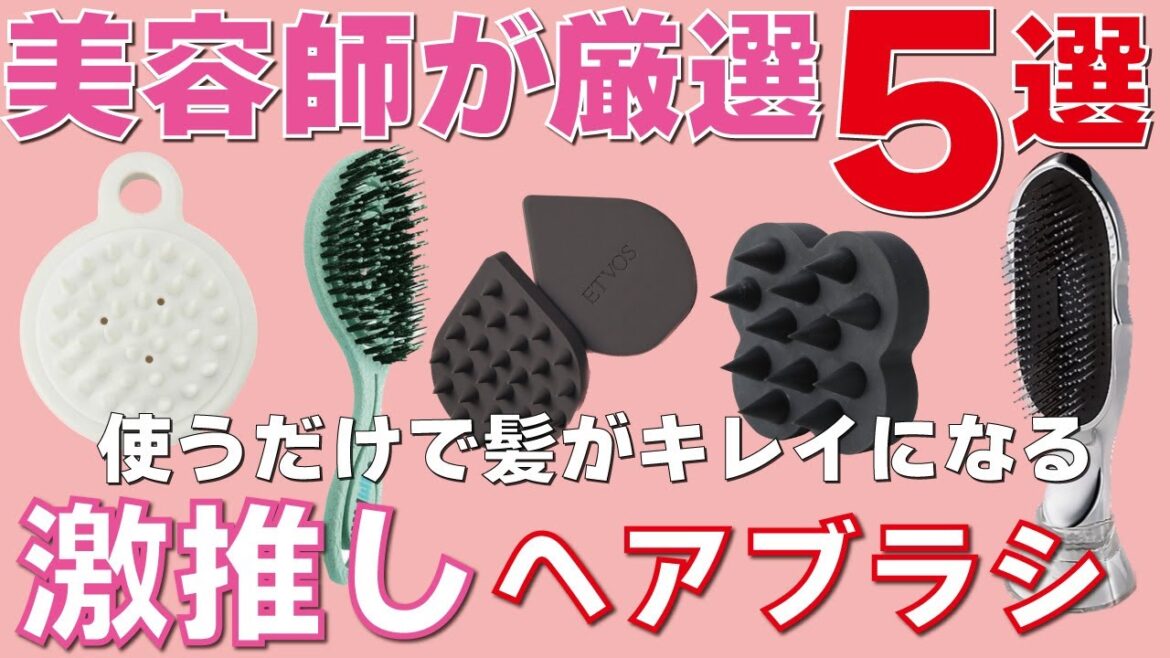 【プロ厳選】超優秀なヘアブラシを見つけたので紹介します！
