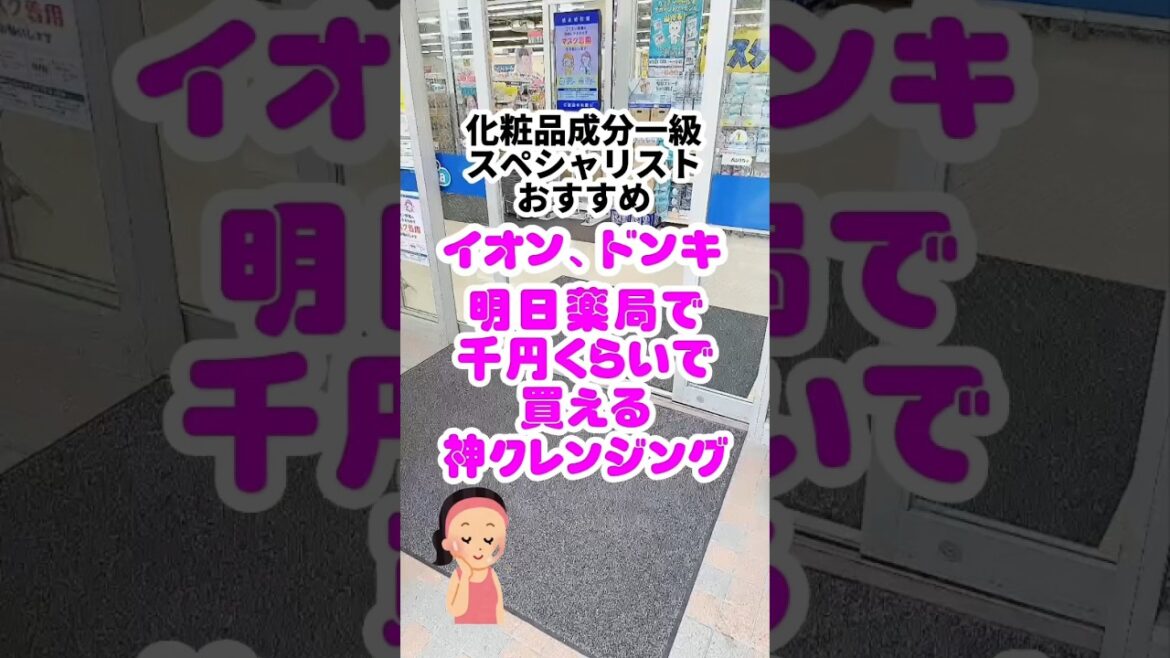 化粧品成分一級スペシャリストおすすめ。明日薬局で買えるクレンジング。#クレンジング#クレンジングオイル#ドラコス#ドラッグストアコスメ#カウブランド#牛乳石鹸#プチプラコスメ#成分解析