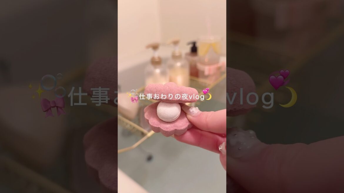 仕事おわりの夜vlog🎀🫧🌙✨ #ナイトルーティーン #夜vlog #バスタイム #社会人の日常