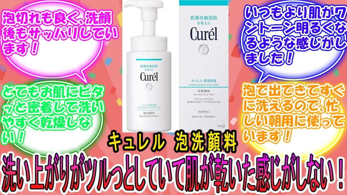 キュレル 泡洗顔料 に対するみんなの反応集　レビュー