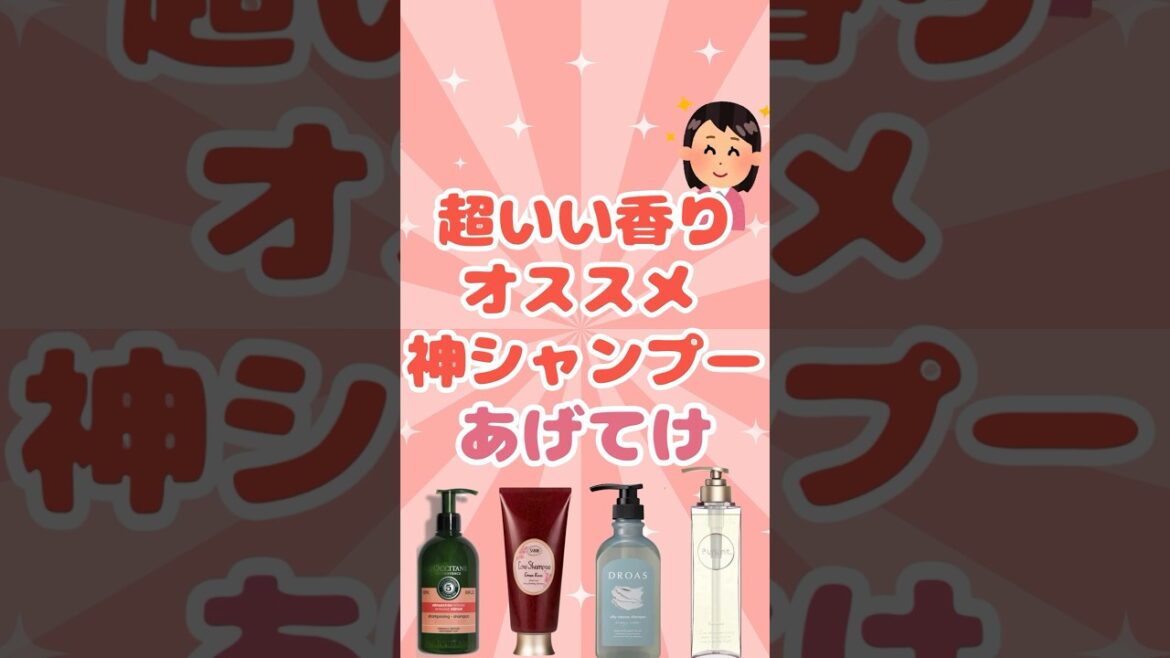 【有益】超いい香りがするオススメ神シャンプーあげてけ！#shorts