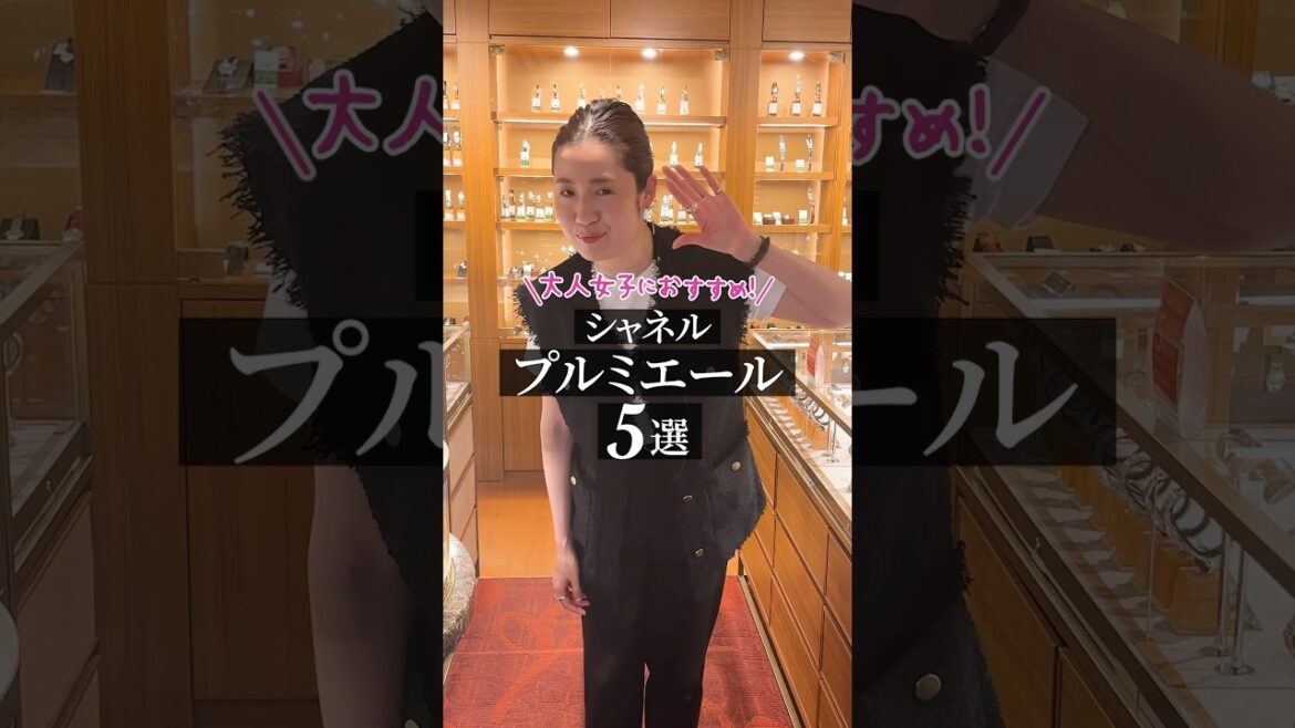 大人女性におすすめ！【シャネル プルミエール】5選 #shorts