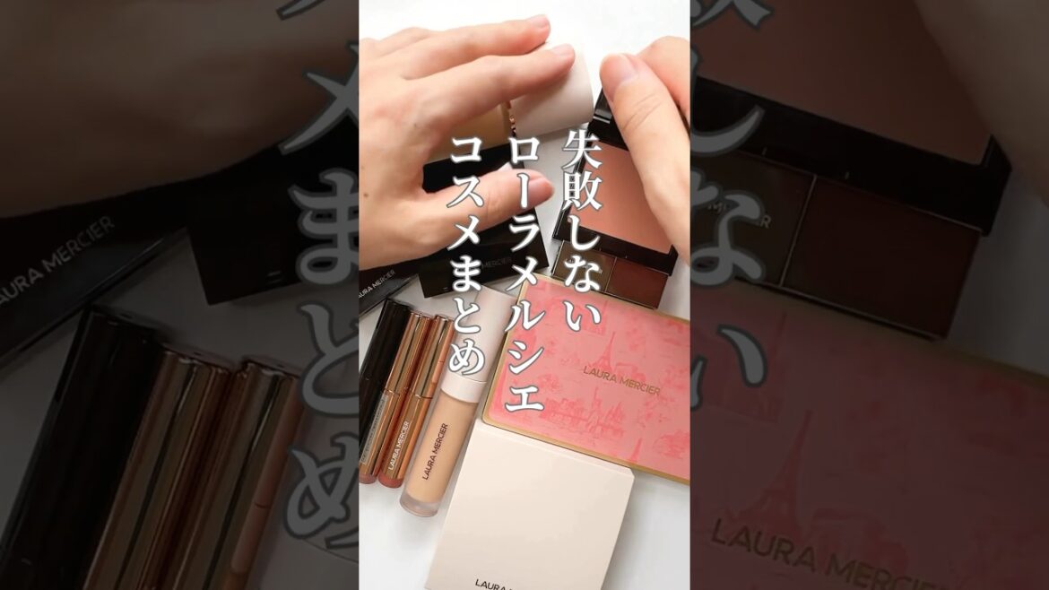 【ローラメルシエこれ買い】大人女性必見！ちょうどグッと刺さるローラのコスメまとめ🧚‍♀️