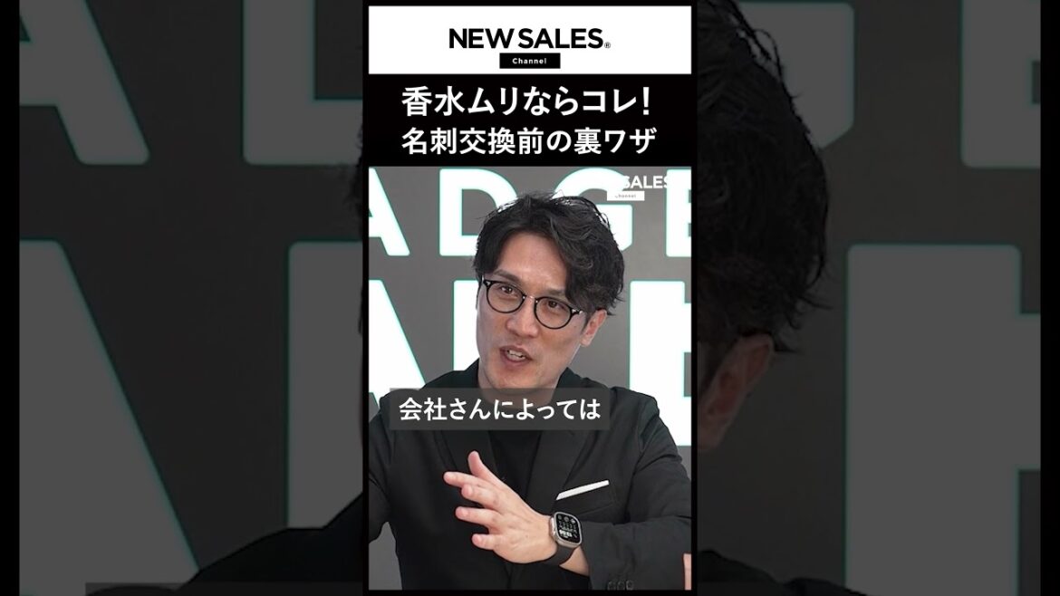 香水つけにくい営業パーソン必見！名刺交換前の“香りケア”裏ワザ
