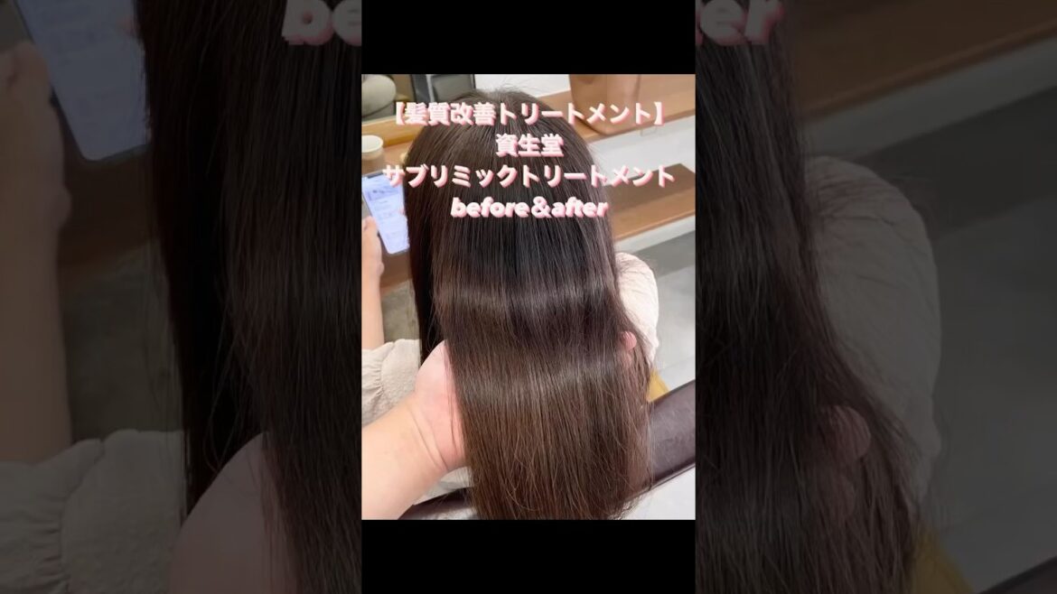 【髪質改善】資生堂・サブリミック酸熱トリートメントのビフォーアフターをお届けします✨