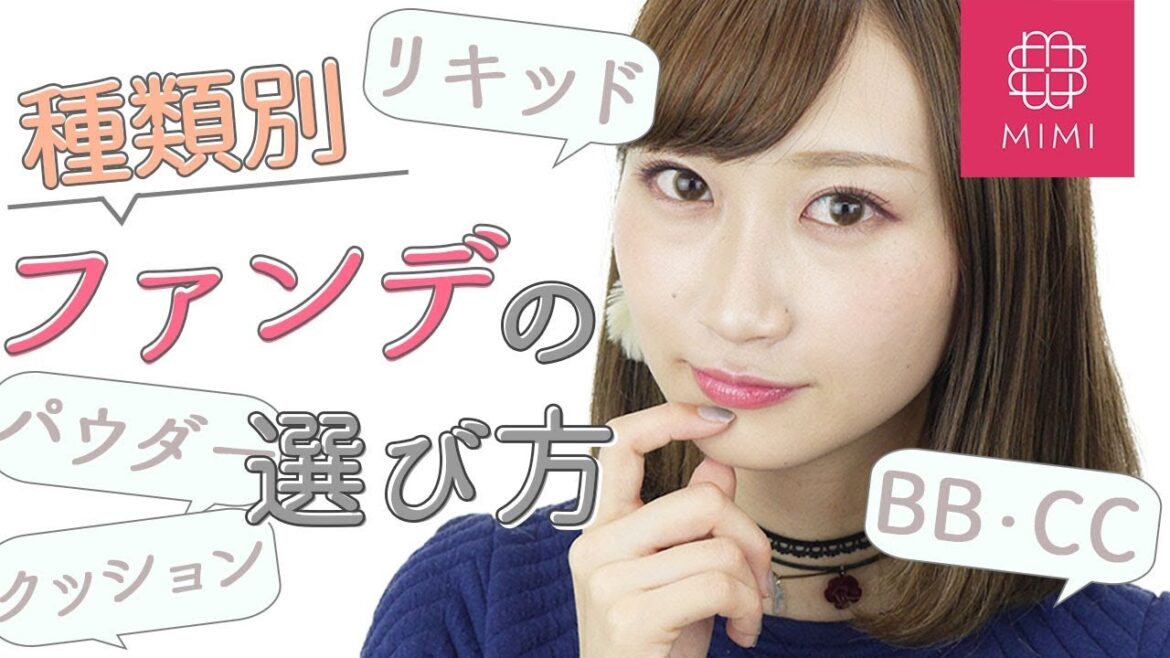 元BAが徹底解説!種類別ファンデーション選び講座♡ 月野叶編 ♡MimiTV♡ 元BAが徹底解説!種類別ファンデーション選び講座♡ 月野叶編 ♡MimiTV♡