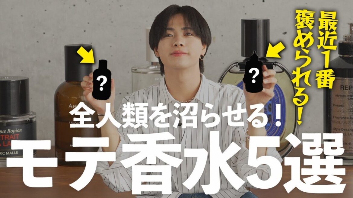 【全人類モテ確定】最近いちばん褒められる香水、ガチで教えます。【垢抜け】