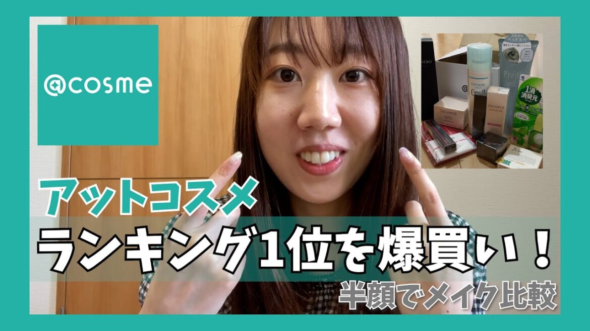 【@cosme】ランキング１位買い漁って持ってるコスメと半顔比較