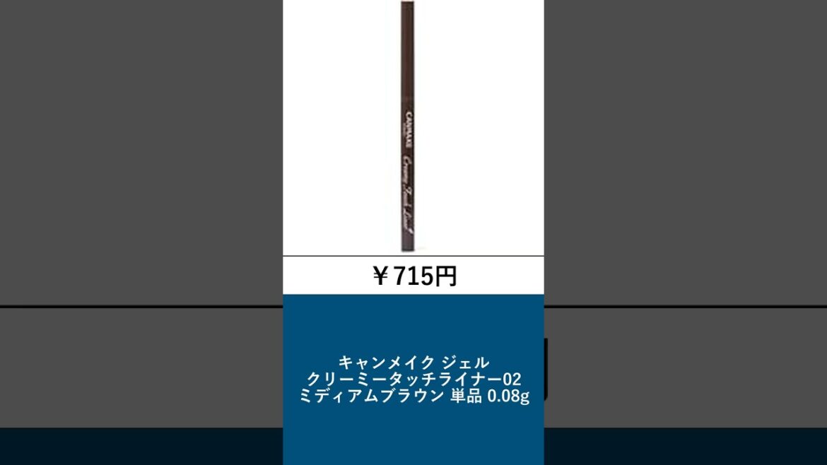 60秒でわかる!Amazonコスメランキング📈 2025年08月12日 #Shorts 60秒でわかる!Amazonコスメランキング📈 2025年08月12日 #Shorts