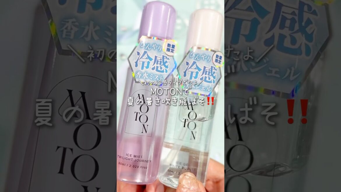 あの香水ミストから冷感タイプが登場〜❕🥺 #新作コスメ  #MOTON  #モトン  #香水  #ヘアミスト  #ボディミスト  #冷感  #夏  #汗  #おすすめ  #shorts