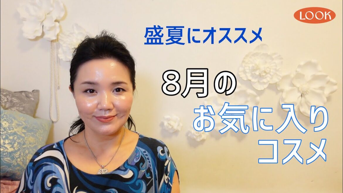 【お気に入り】8月のお気に入りコスメでメイクしました♡