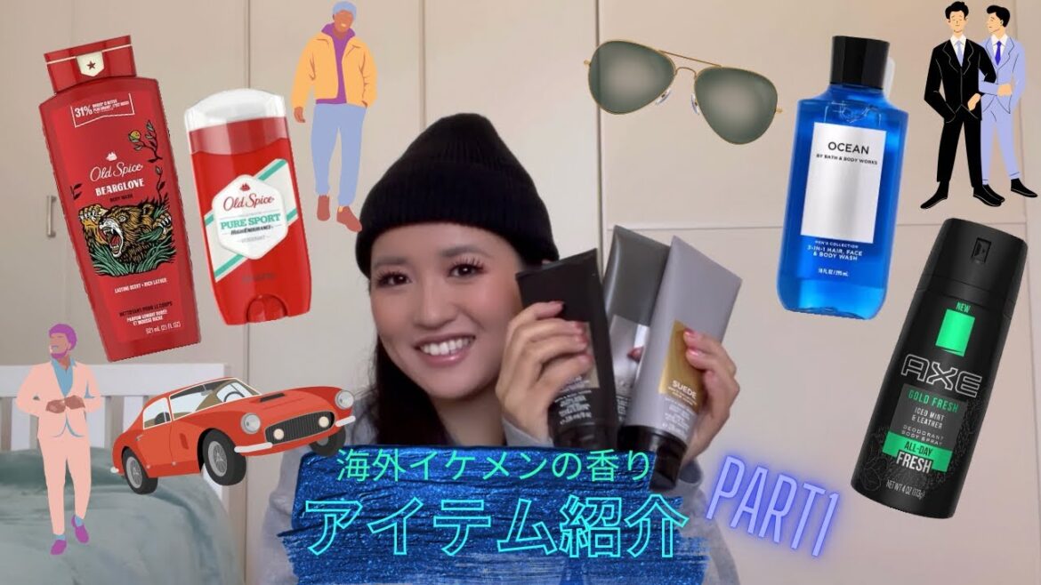 海外イケメンになれちゃう♡香りアイテム紹介Part1♡ 海外イケメンになれちゃう♡香りアイテム紹介Part1♡