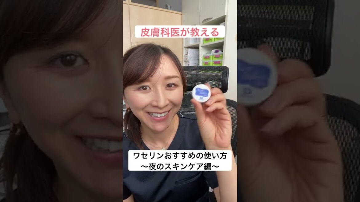 皮膚科医おすすめのワセリンの使い方〜夜のスキンケア編〜 #shorts 皮膚科医おすすめのワセリンの使い方〜夜のスキンケア編〜 #shorts