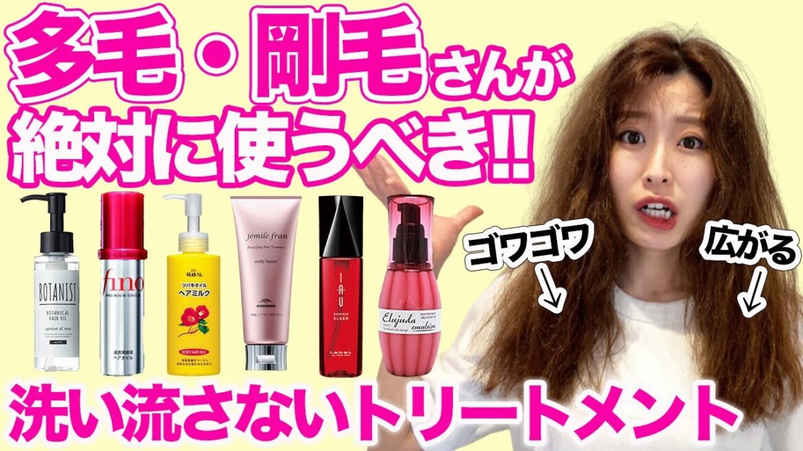 【多毛・剛毛】髪がまとまる洗い流さないトリートメント3選！硬い髪もしっとり柔らか♪