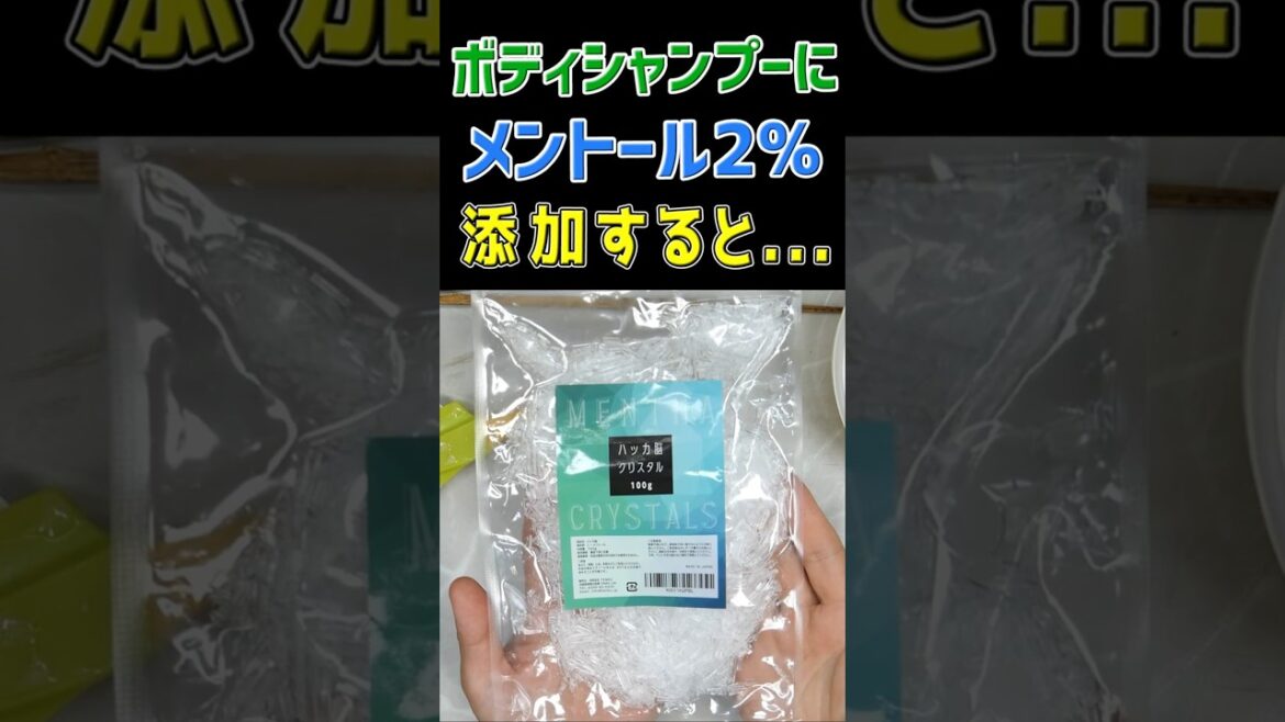 【夏の風呂】ボディシャンプーにメントールを2%添加したらスーパークールになる？ #シーブリーズ #風呂