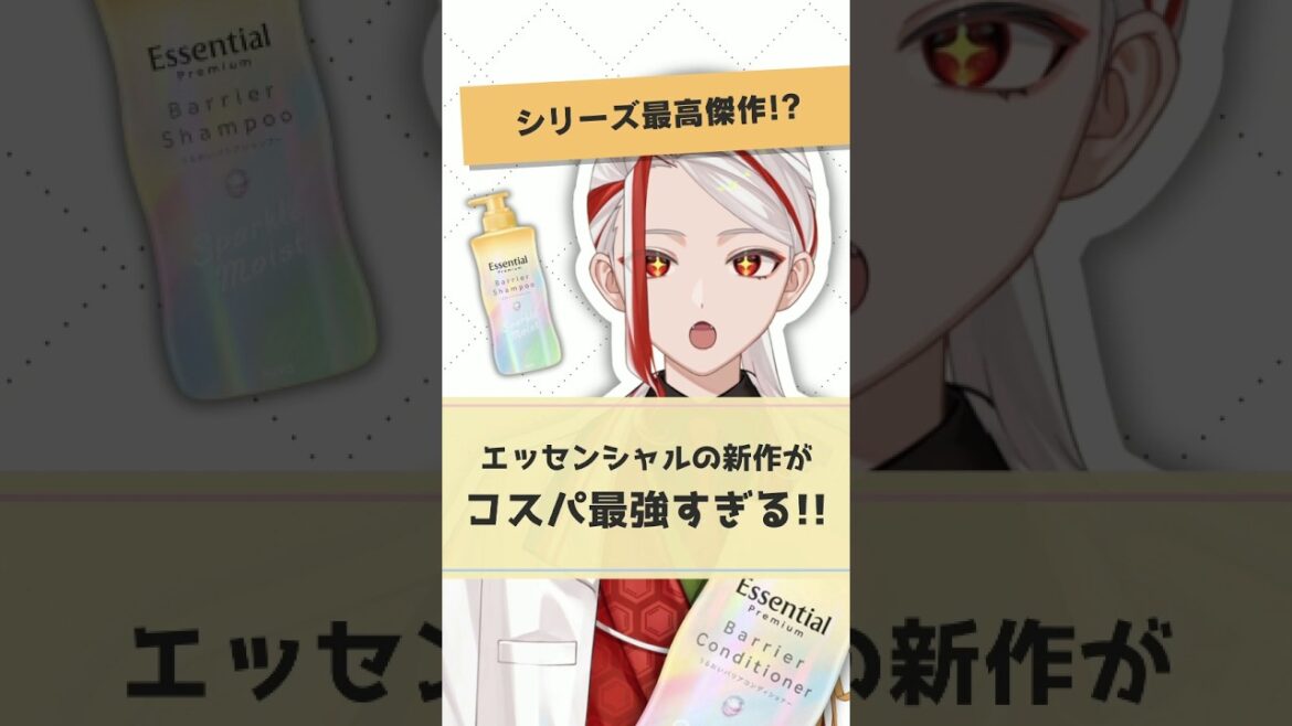 【さらなる進化】エッセンシャルのスパークルモイスト シャンプー/コンディショナーがおすすめな理由を化粧品成分のプロが解説【#shorts】 【さらなる進化】エッセンシャルのスパークルモイスト シャンプー/コンディショナーがおすすめな理由を化粧品成分のプロが解説【#shorts】