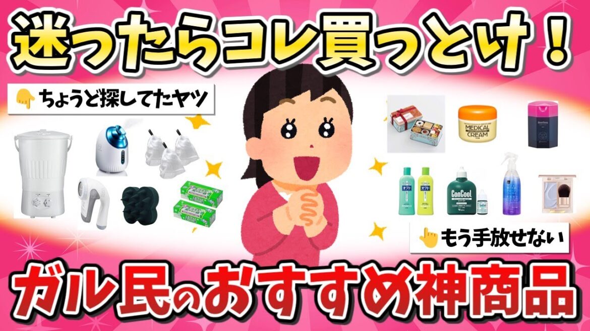 【有益】どうせステマでしょ?と思ってた…ガルちゃんでバズった“買って正解だった神アイテム”【ガルちゃん】 【有益】どうせステマでしょ?と思ってた…ガルちゃんでバズった“買って正解だった神アイテム”【ガルちゃん】