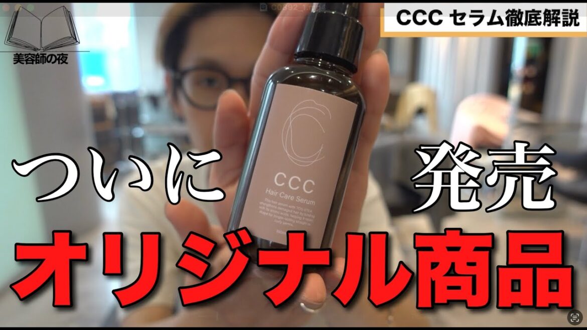 CCCセラム徹底解説｜熱反応型ヘアミルクの完成形？プロ美容師が語る開発の裏側と使い方