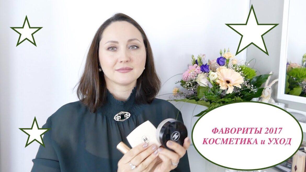 ФАВОРИТЫ 2017 | КОСМЕТИКА И УХОД | САМОЕ ЛУЧШЕЕ ФАВОРИТЫ 2017 | КОСМЕТИКА И УХОД | САМОЕ ЛУЧШЕЕ
