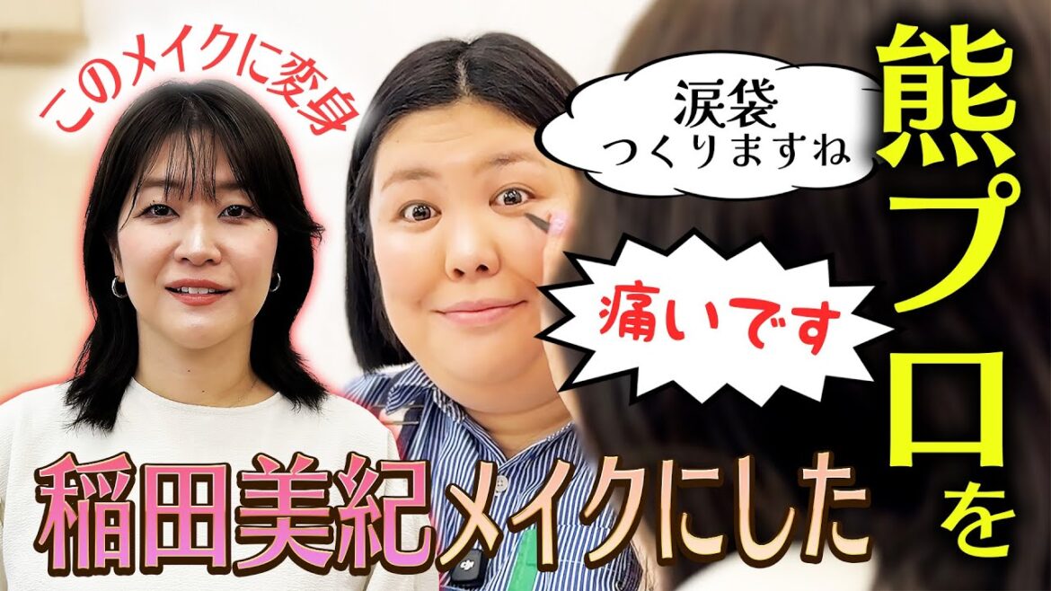 【稲田美紀メイク】熊元プロレスを稲田メイクしたらとんでもなくなったで〜！