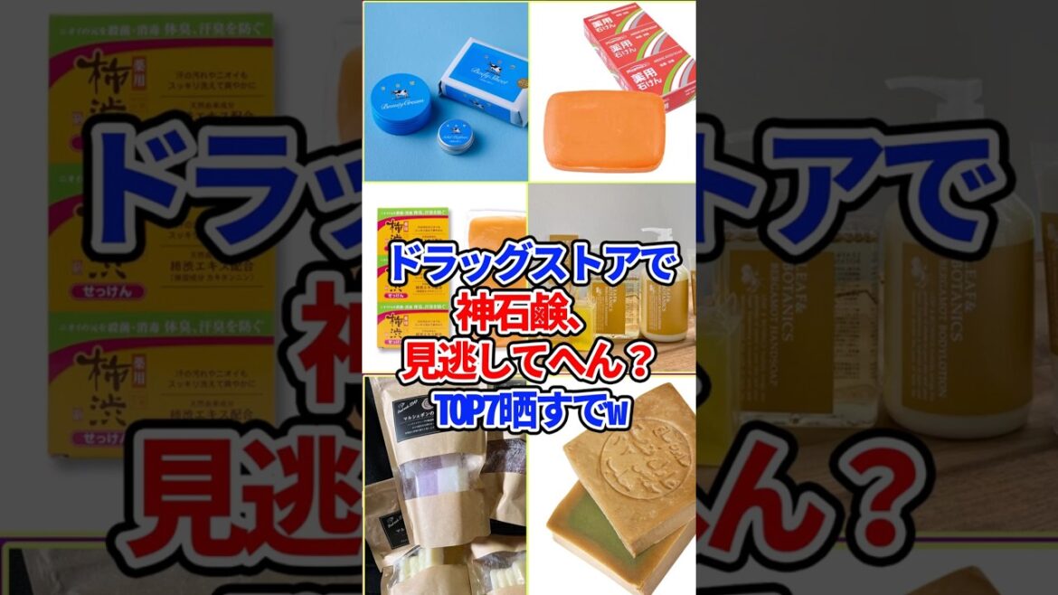 ドラッグストアで神石鹸、見逃してへん？TOP7晒すでw #ガルちゃん #石鹸 #神コスパ #ドラスト #沼
