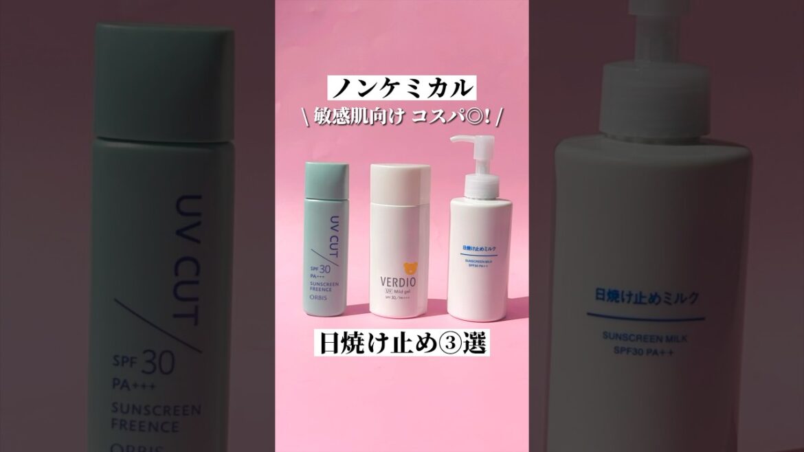 敏感肌向け！【ノンケミカル日焼け止め3選】#shorts  #short  #美容 #スキンケア #日焼け止め