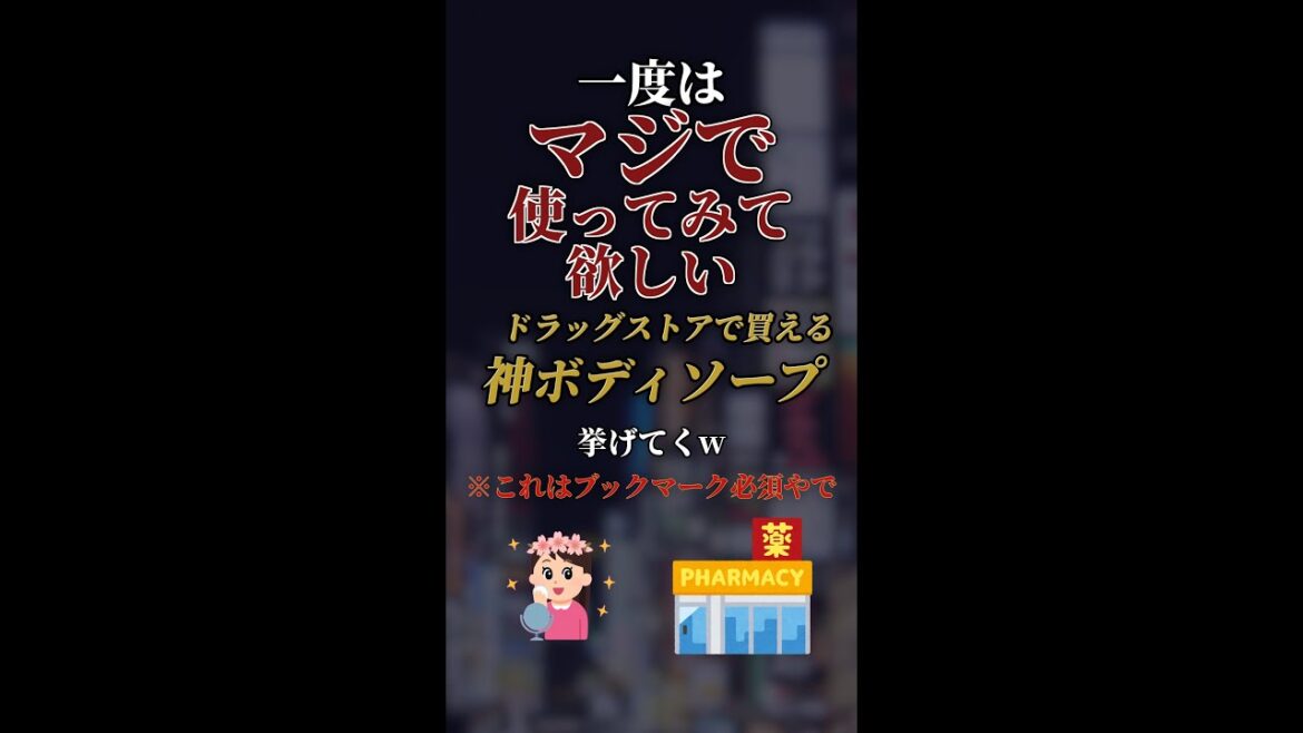 一度はマジで使ってみて欲しいドラッグストアで買える神ボディソープ7選