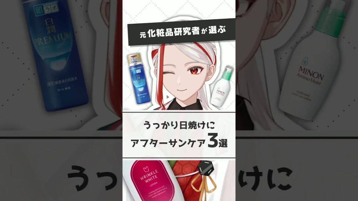 【うっかり日焼けに】元化粧品研究者が選ぶおすすめアフターサンケア3選【#shorts】 【うっかり日焼けに】元化粧品研究者が選ぶおすすめアフターサンケア3選【#shorts】