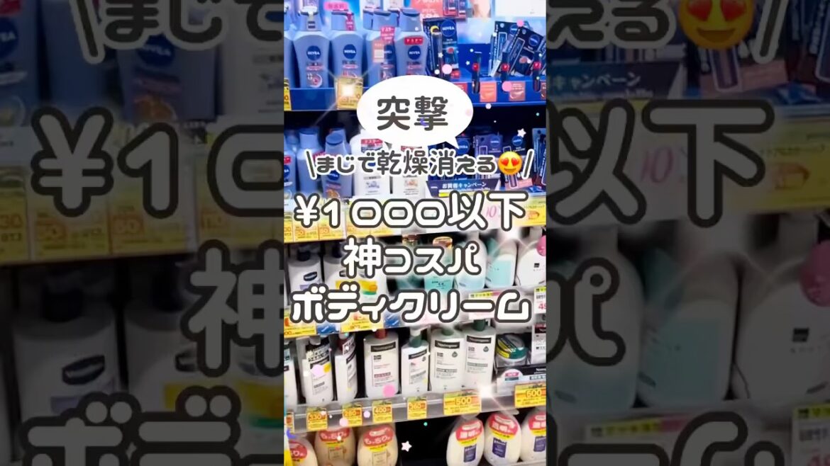 1000円以下でエステ帰りの肌になれる⁉︎激安ボディクリーム #コスメ #美容 #購入品紹介 #モテる #プチプラ