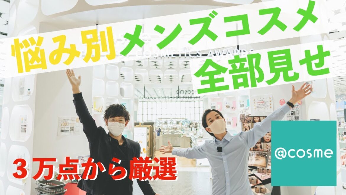 ３万点から厳選メンズコスメをプロが紹介！！＠COSME