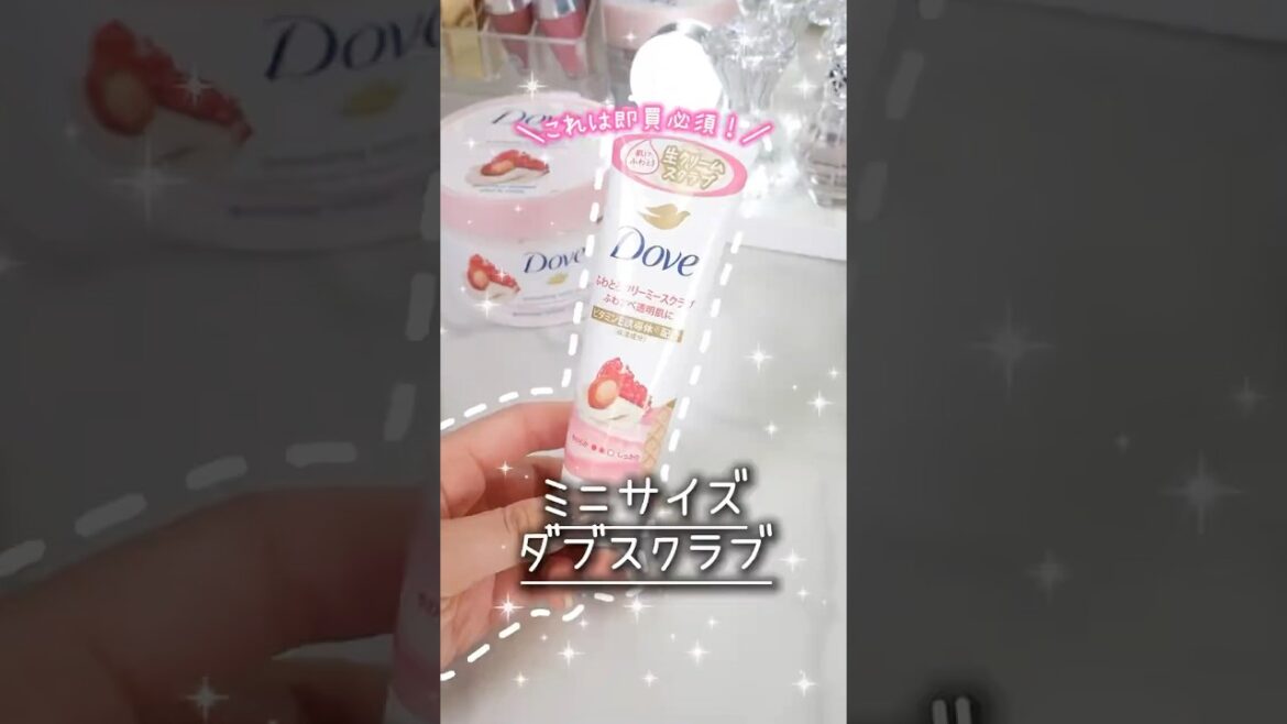 見つけたら即買って！欠品注意のダブスクラブミニサイズが最高すぎた #コスメ#美容 #ボディケア #おすすめ #購入品紹介