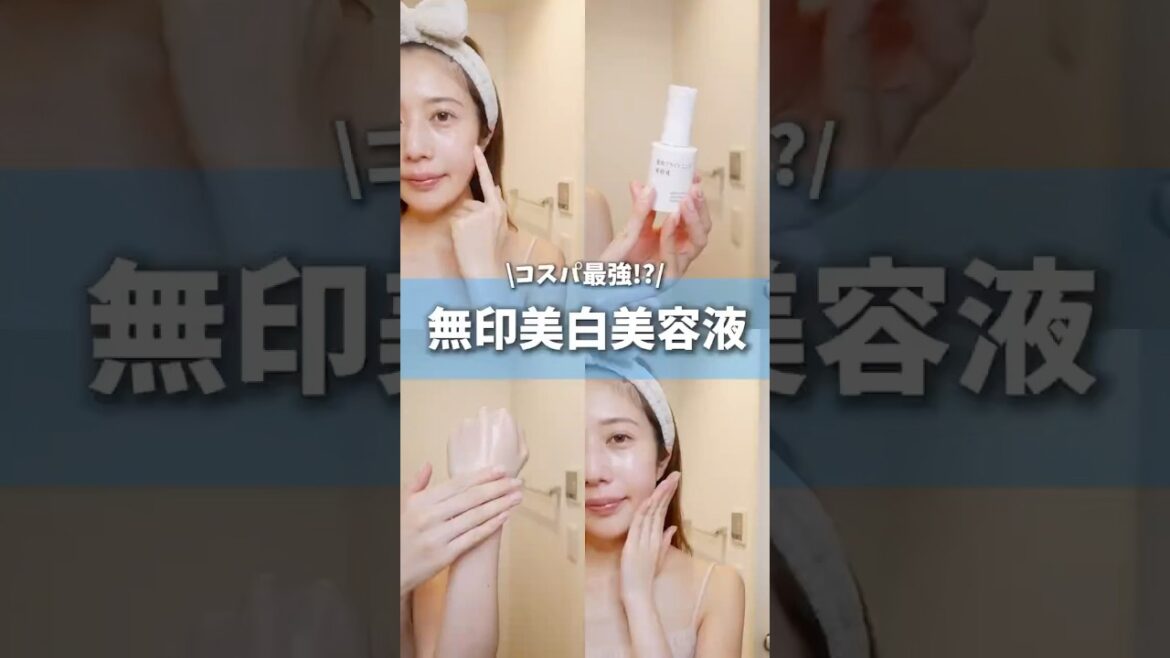 無印の美容液で美白できるわけないでしょって思ってた私が間違ってました #コスメ #美容 #スキンケア #おすすめ #無印良品