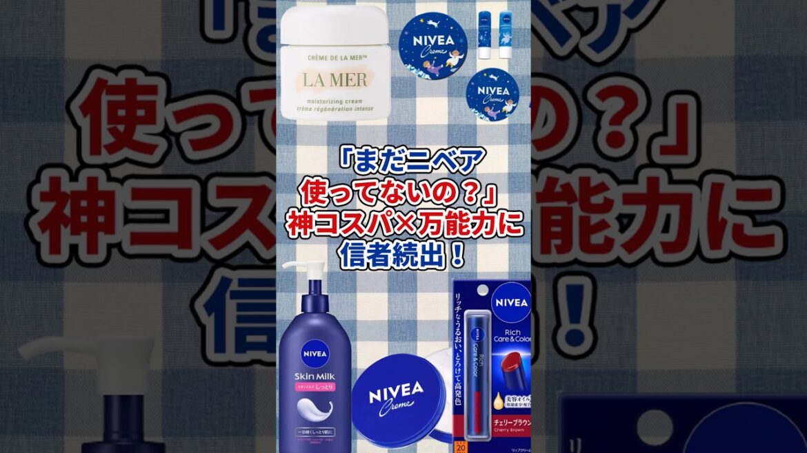 【有益】「まだニベア使ってないの？」神コスパ×万能力に信者続出！ #美容 #コスメ #ガルちゃん