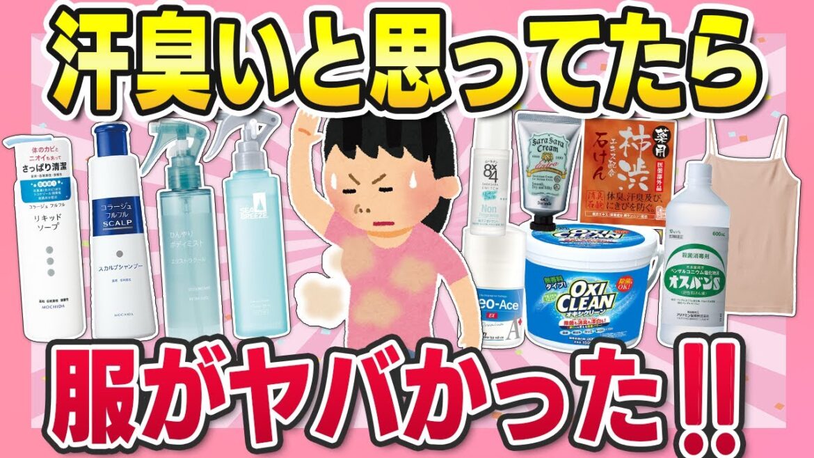 【マジで効いた】汗臭さに悩む女性が実践！人生変わった最強対策法まとめ【ガルちゃん】