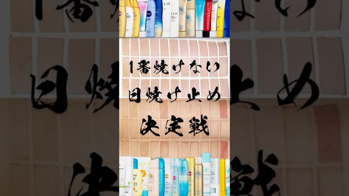 １番焼けない日焼け止め３０種徹底比較！#日焼け止め #日焼け #sunscreen #선크림