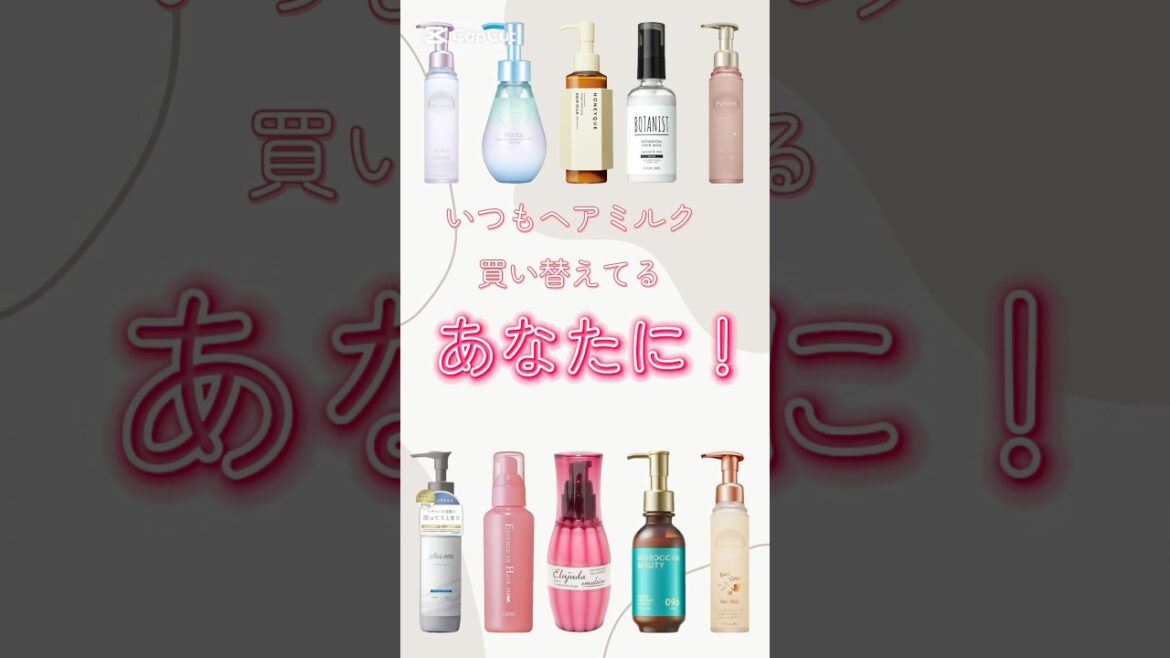 【ヘアミルクオススメ3選】皆んなの使ってるヘアミルク教えてね！#美容#ヘアケア#ヘアミルク