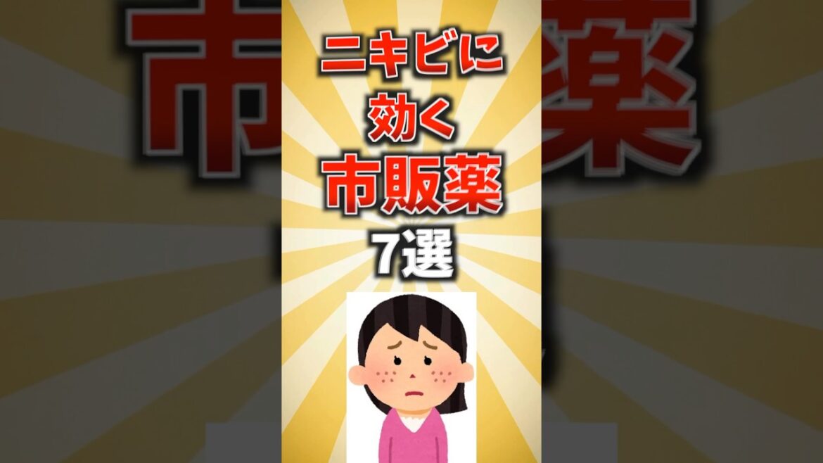 ニキビに効く市販薬7選 #shorts