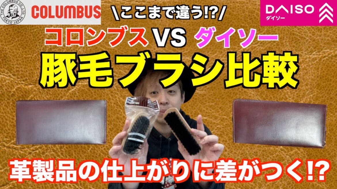 【ダイソーVSコロンブス】革製品の手入れに使える豚毛ブラシを比較して使ってみた結果