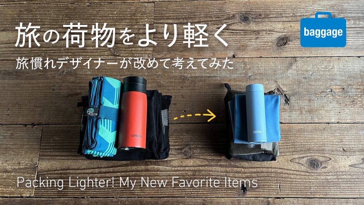 旅の荷物をより軽く！旅慣れデザイナーが改めて軽量化を考えてみた｜Packing Lighter! My New Favorite Travel Items