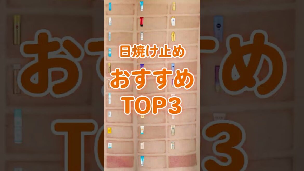 3年検証してたどり着いた日焼け止めトップ３ #日焼け止め #日焼け