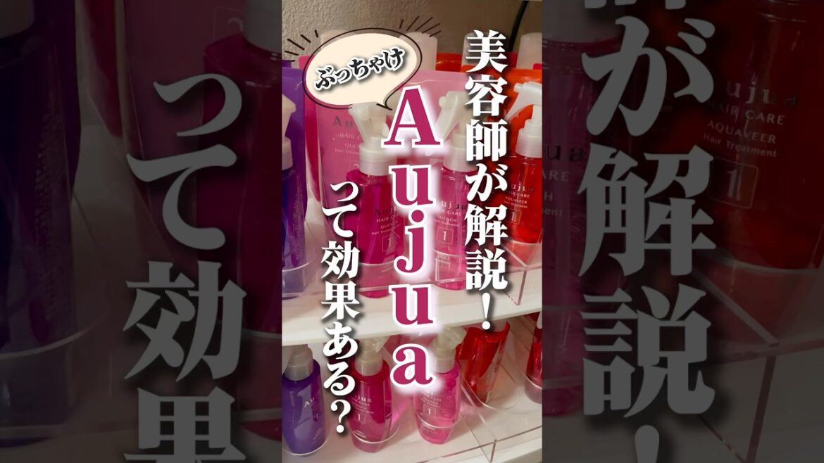 美容師がオージュアについてぶっちゃけます #shorts#オージュア#ヘアケア