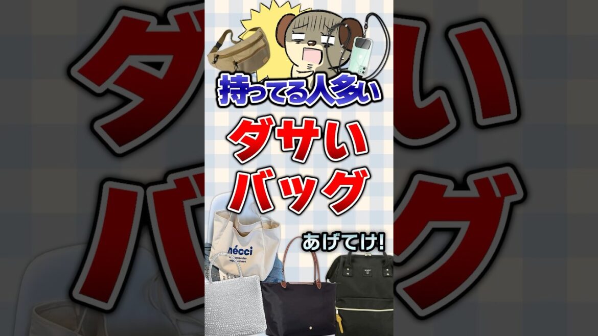 【有益】持ってる人多いダサいバッグあげてけ！#ガルちゃん